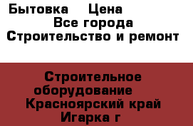 Бытовка  › Цена ­ 56 700 - Все города Строительство и ремонт » Строительное оборудование   . Красноярский край,Игарка г.